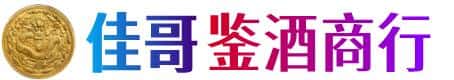 达州市渠县佳哥鉴酒商行