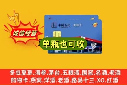 达州市渠县回收加油卡